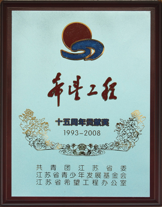 希望工程
