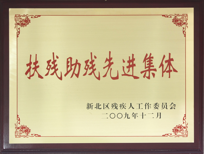 扶殘助殘