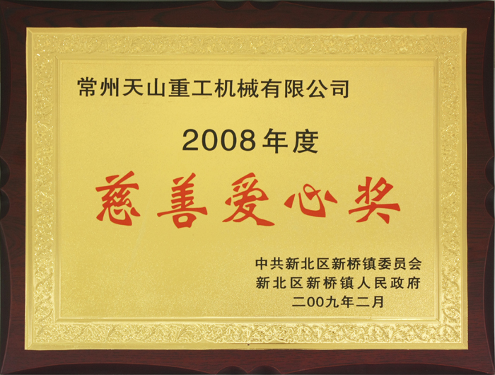 慈善愛心獎