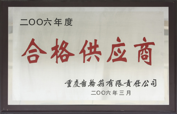 合格供應(yīng)商