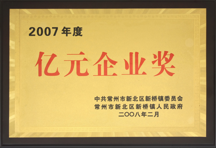 億元企業(yè)獎(jiǎng)