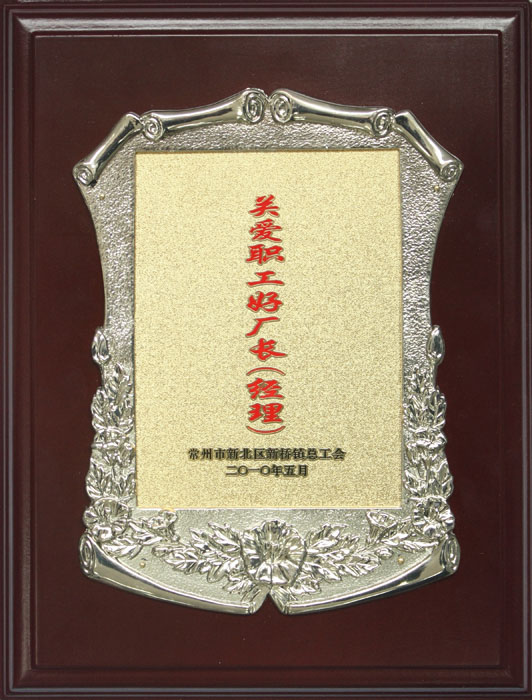 關(guān)愛(ài)職工好廠長(zhǎng)