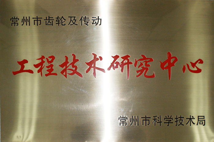 工程技術研究中心