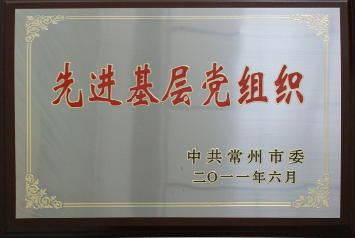 先進基層黨組織