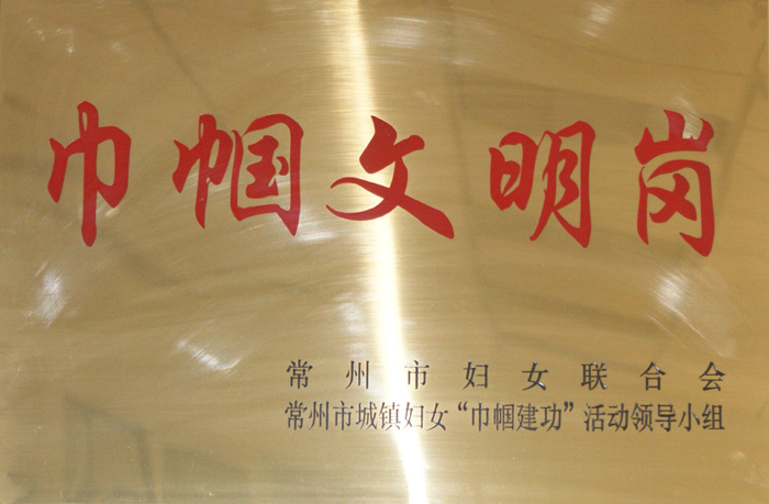 巾幗文明崗