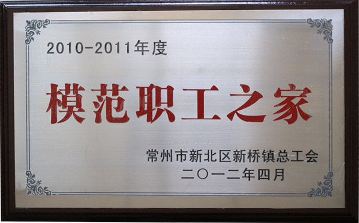 模范職工之家