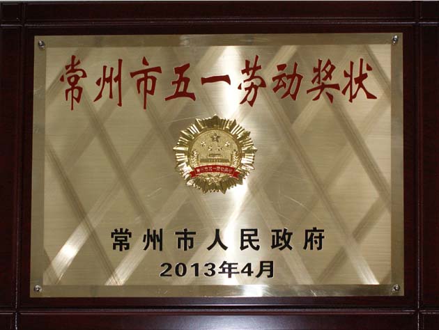 常州市五一勞動獎狀