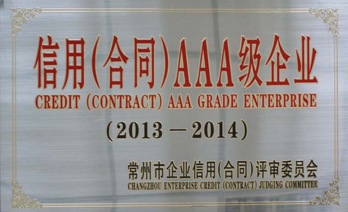 信用AAA級企業(yè)