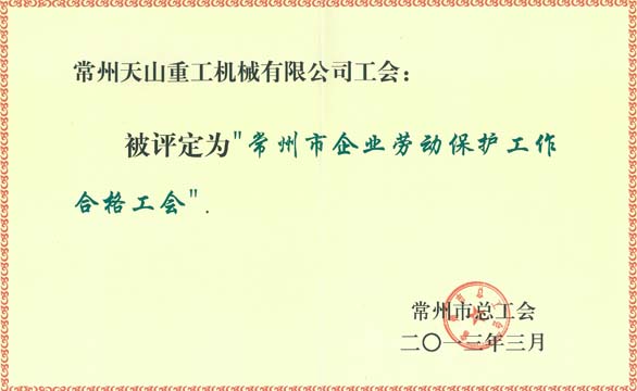 勞動保護合格單位