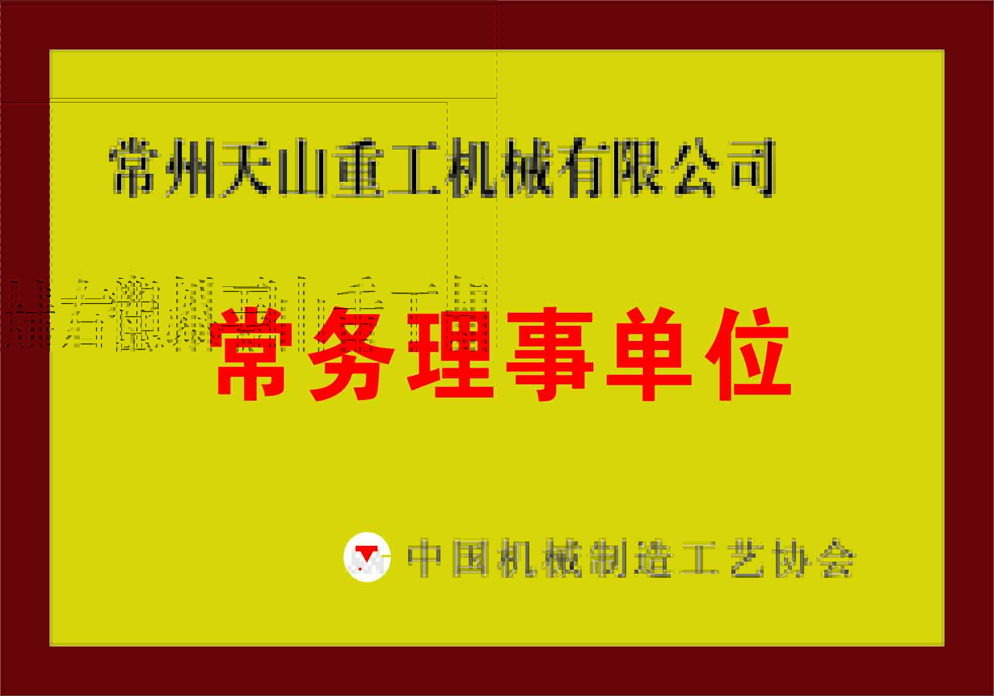 常務理事單位